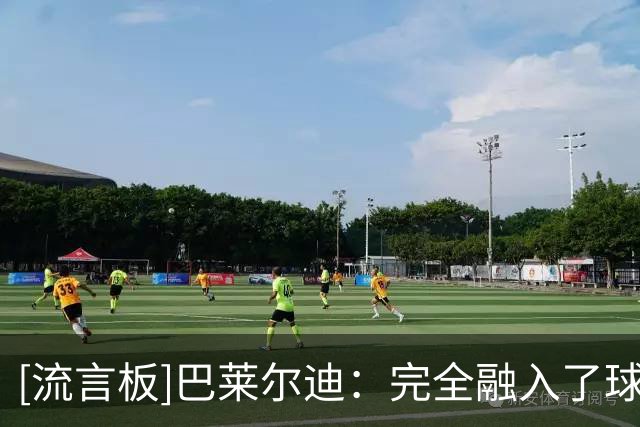 [流言板]巴莱尔迪：完全融入了球队，甚至觉得自己已经效力了两三年